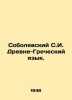 Sobolevsky S.I. Ancient Greek. In Russian (ask us if in doubt)/Sobolevskiy S.I.. Sobolevsky  Sergei Ivanovich