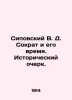 Sipovsky V. D. Socrates and His Time. Historical Essay. In Russian /Sipovskiy V. Sipovsky, Vasily Dmitrievich