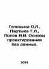 Golitsyna O.L.,  Partyka T.L.,  Popov I.I. Basics of database design. In Russia. Popov, Ivan Pavlovich