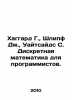 Haggard G.,  Schlipf J.,  Whitesides C. Discrete mathematics for programmers. I. Henry Ryder Haggard
