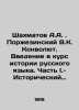 Chess A.A. Porzhezinsky V.K. Convolutee. An introduction to the history of the . Shakhmatov, Alexey Alexandrovich
