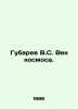 Gubarev V.S. The Age of Space. In Russian /Gubarev V.S. Vek kosmosa.. Vitaly Gubarev