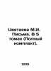 Tsvetaeva M.I. Letters. In 5 volumes (Complete set). In Russian (ask us if in do. Marina Tsvetaeva