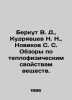Berkut V. D.,  Kudryavtsev N. N.,  Novikov S. S. Reviews of thermophysical prop. Kudryavtsev, Nikolay Vasilievich