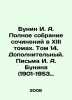 Bunin I. A. Complete collection of works in XIII volumes. Volume 14. Additiona. Ivan Bunin