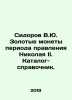 Sidorov V.Yu. Gold coins from the reign of Nicholas II In Russian /Sidorov V.Y. Sidorov, Vasily Mikhailovich