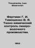 Fertman G. I. Tymoshenko V. Ya. Techno-chemical control of liquor and vodka pro. Timoshenko, Ivan Elizarovich