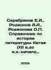Serebryakov E.A.,  Rodionov A.A.,  Rodionova O.P. A guide to the history of lit. Ionov, Alexander Mikhailovich