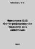Nikolaev V.V. Photography of the eye bottom of animals. In Russian /Nikolaev V.. Nikolaev, V.V.