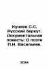 Kunyaev S.S. Russian golden eagle. Documentary story: About the poet P.N. Vasil. Vasiliev, Nikolay Konstantinovich