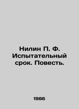 Nilin P. F. Probation. A Tale. In Russian /Nilin P. F. Ispytatelnyy srok. Poves. undefined
