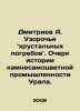 Dmitriev A. The pattern of crystal burials. An Essay on the History of the Ston. Dmitriev, Alexander Alekseevich