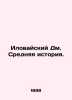 Ilovaisk Dm. Middle History. In Russian /Ilovayskiy Dm. Srednyaya istoriya.. Ilovaisky, Dmitry Ivanovich