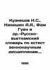 Kuznetsov N.S.,  Nikishin A.A.,  Pham Guen et al. - Russian-Vietnamese Dictiona. Kuznetsov, Nikolay Dmitrievich