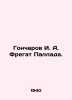 Goncharov I. A. Fregat Pallada. In Russian /Goncharov I. A. Fregat Pallada.. Ivan Goncharov