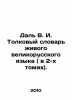 Dal V.I. Interpretative Dictionary of the Living Great Russian Language (in 2 v. Vladimir Dal