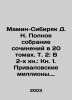 Mamin-Sibiryak D. N. Complete collection of essays in 20 volumes. Vol. 2: In Bo. Dmitry Mamin-Sibiryak