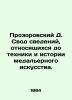 Prozorovsky D. A set of data relating to the technique and history of medal art.. Prozorovsky  Dmitry Ivanovich