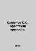 Smirnov S.S. Brest Fortress. In Russian /Smirnov S.S. Brestskaya krepost.. Sergey Smirnov