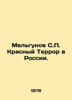 Melgunov S.P. Red Terror in Russia. In Russian (ask us if in doubt)/Melgunov S.P. Melgunov  Sergei Petrovich