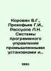 Korovin B.G.,  Prokofiev G.I.,  Rassudov L.N. Systems for the software control o. 