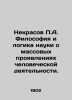 Nekrasov P.A. Philosophy and logic of the science of mass manifestations of huma. Nekrasov  Pavel Alekseevich