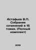Astafiev V.P. A collection of essays in 15 volumes. (Complete set) In Russian . Victor Astafiev
