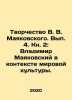 The Creativity of V. V. Mayakovsky. Volume 4. Book 2: Vladimir Mayakovsky in th. Mayakovsky, Vladimir Vladimirovich