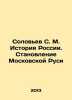 Soloviev S. M. History of Russia. The Development of Moscow Rus In Russian /Sol. Soloviev, Sergei Mikhailovich