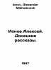 Ionov Alexey. Donetsk Stories. In Russian /Ionov Aleksey. Donetskie rasskazy.. Ionov, Alexander Mikhailovich