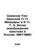 Semyonov-Tian-Shansky P.P. Memoirs: In 5 Vol.3. The Age of Peasant Liberation i. Semyonov-Tyan-Shansky, Petr Petrovich