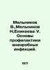 Melnikov V.,  Melnikov N, Yenikeeva U. Basics of prevention of anaerobic infect. Melnikov, Nikolay Alexandrovich