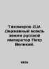 Tikhomirov D.I. The powerful leader of the land of the Russian Emperor Peter the. Tikhomirov  Dmitry