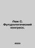Lem S. Futures Congress. In Russian /Lem S. Futurologicheskiy kongress.. Stanislav Lem