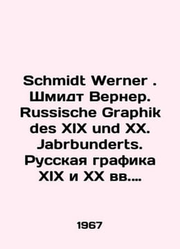 Schmidt Werner. Schmidt Werner. Russische Graphik des XIX und XX. Jabrbunderts.. Schmidt, Wilhelm