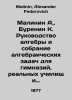 Malinin A.,  Burenin K. A guide to algebra and a collection of algebraic proble. Malinin, Alexander Fedorovich