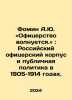 Fomin A.Yu.: The Officers Are Worried In Russian /Fomin A.Yu. «Ofitserstvo voln. Fomin, Alexander