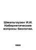 Schmalhausen I.I. Cybernetic issues of biology. In Russian /Shmalgauzen I.I. Ki. Schmalhausen, Ivan Fedorovich