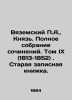 Vyazemsky P.A.   Prince. Complete collection of works. Volume IX (1813-1852). Ol. Vyazemsky  Petr Andreevich