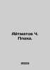 Aitmatov Ch. Plaha. In Russian /Aytmatov Ch. Plakha.. Chingiz Aitmatov