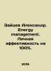 Zaitsev Alexander. Energy management. 100% personal efficiency. In Russian /Zay. Zaitsev, Alexander Florovich