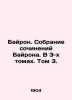 Byron. Byron Collection of Works. In 3 Volumes. Volume 3. In Russian /Bayron. S. George Gordon Byron