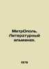 MetroPole. Literary Almanac. In Russian (ask us if in doubt)/MetrOpol. Literatur. 