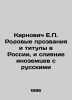 Karnovych E.P. Family nicknames and titles in Russia  and the merging of foreign. Karnovich  Evgeny Petrovich
