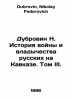 Dubrovin N. The history of war and Russian domination in the Caucasus. Volume I. Dubrovin, Nikolay Fedorovich