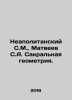 Neapolitan S.M.,  Matveyev S.A. Sacred geometry. In Russian /Neapolitanskiy S.M. Matveev, Stefan Matveevich
