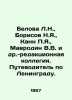 Belova L.N.,  Borisov N.Ya.,  Cannes P.Ya.,  Mavrodin V.V. and others - editori. Borisov, N.