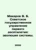 Makarov V. B. Soviet State Administration of the First Decade: Evolution of the. Makarov, Vladimir Evseevich