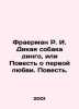 Frauerman R.I. Wild Dingo Dog, or Tale of First Love. A Tale. In Russian /Fraer. Reuben Fraerman