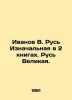 Ivanov V. Rus Primordial in 2 books. Great Rus. In Russian /Ivanov V. Rus Iznac. Valentin Ivanov